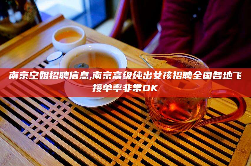 珠海南京空姐招聘信息,南京高级纯出女孩招聘全国各地飞接单率非常OK