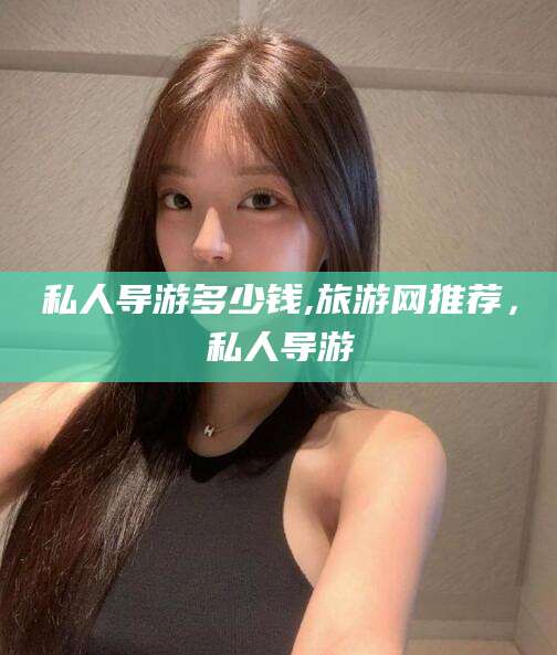 珠海私人导游多少钱,旅游网推荐，私人导游