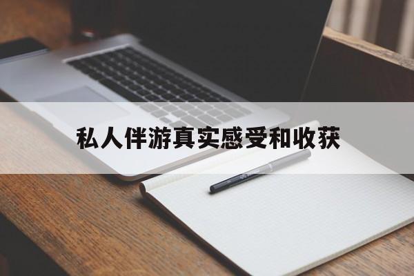 珠海老婆是否可以和舞伴去旅游最新资讯（谁能告诉我哪里有珠海私人伴游真实感受和收获？）