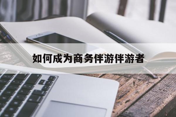 珠海如果去做商务伴游要注意什么最新资讯（谁能告诉我哪里有珠海如何成为商务伴游伴游者？）